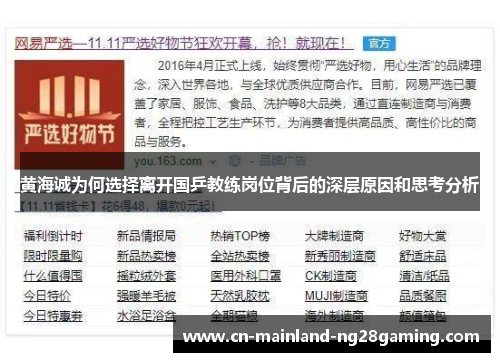 黄海诚为何选择离开国乒教练岗位背后的深层原因和思考分析