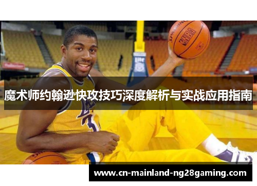 魔术师约翰逊快攻技巧深度解析与实战应用指南