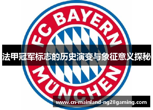 法甲冠军标志的历史演变与象征意义探秘