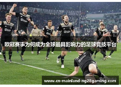 欧冠赛事为何成为全球最具影响力的足球竞技平台