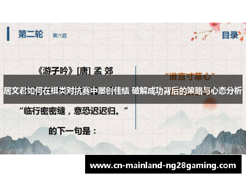 居文君如何在棋类对抗赛中屡创佳绩 破解成功背后的策略与心态分析