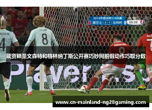 戴资颖圣文森特和格林纳丁斯公开赛巧妙网前假动作巧取分数