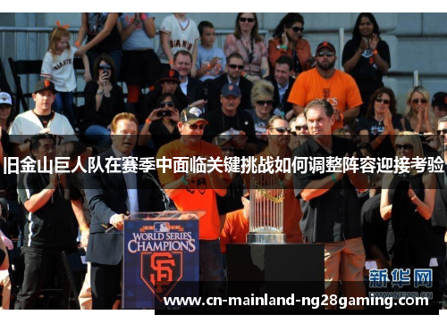 旧金山巨人队在赛季中面临关键挑战如何调整阵容迎接考验