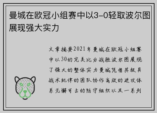 曼城在欧冠小组赛中以3-0轻取波尔图展现强大实力