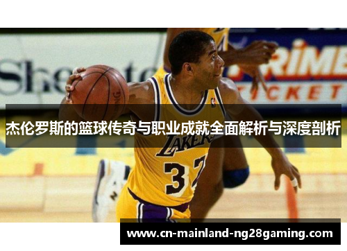 杰伦罗斯的篮球传奇与职业成就全面解析与深度剖析