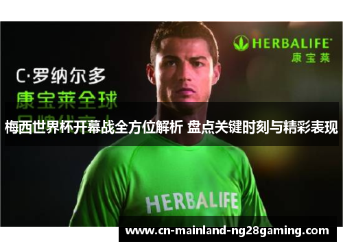 梅西世界杯开幕战全方位解析 盘点关键时刻与精彩表现