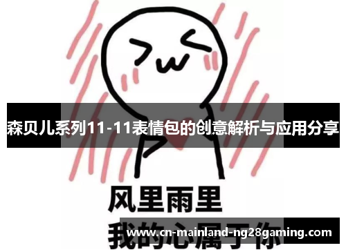 森贝儿系列11-11表情包的创意解析与应用分享