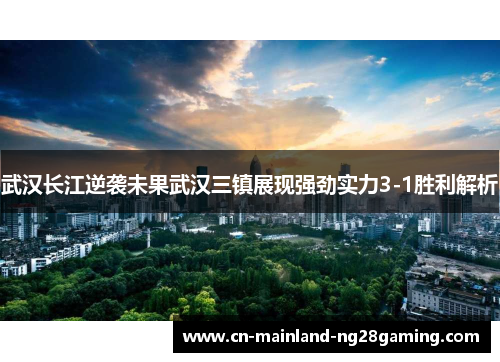 武汉长江逆袭未果武汉三镇展现强劲实力3-1胜利解析