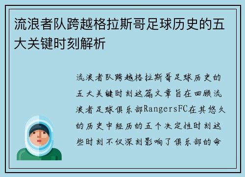 流浪者队跨越格拉斯哥足球历史的五大关键时刻解析