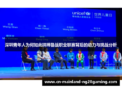 深圳青年人为何如此拼搏备战职业联赛背后的动力与挑战分析