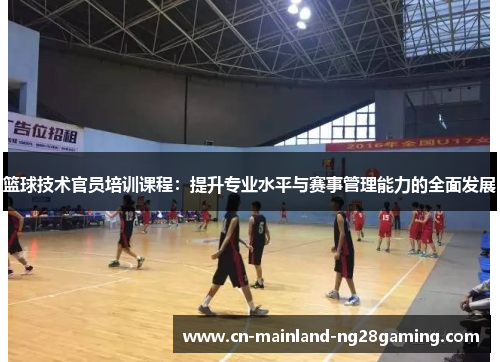 篮球技术官员培训课程：提升专业水平与赛事管理能力的全面发展