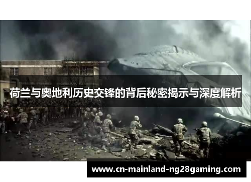 荷兰与奥地利历史交锋的背后秘密揭示与深度解析