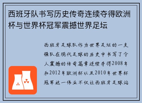西班牙队书写历史传奇连续夺得欧洲杯与世界杯冠军震撼世界足坛