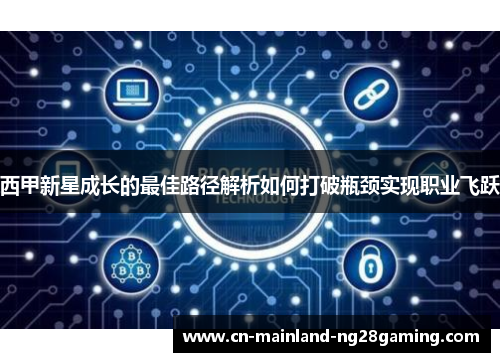 西甲新星成长的最佳路径解析如何打破瓶颈实现职业飞跃