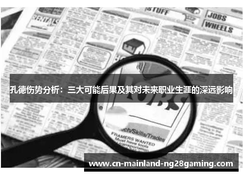 孔德伤势分析：三大可能后果及其对未来职业生涯的深远影响