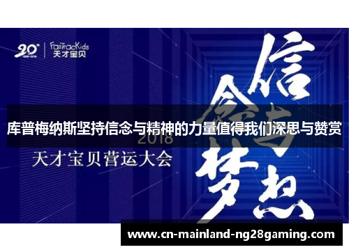 库普梅纳斯坚持信念与精神的力量值得我们深思与赞赏