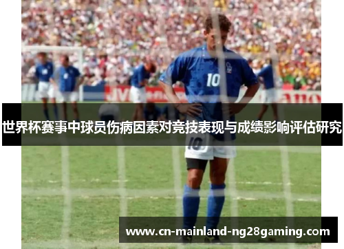 世界杯赛事中球员伤病因素对竞技表现与成绩影响评估研究