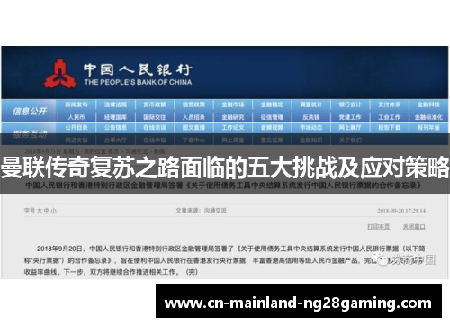 曼联传奇复苏之路面临的五大挑战及应对策略