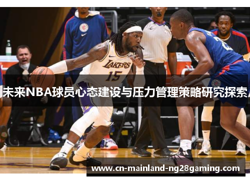 未来NBA球员心态建设与压力管理策略研究探索