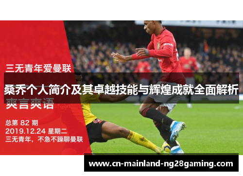 桑乔个人简介及其卓越技能与辉煌成就全面解析