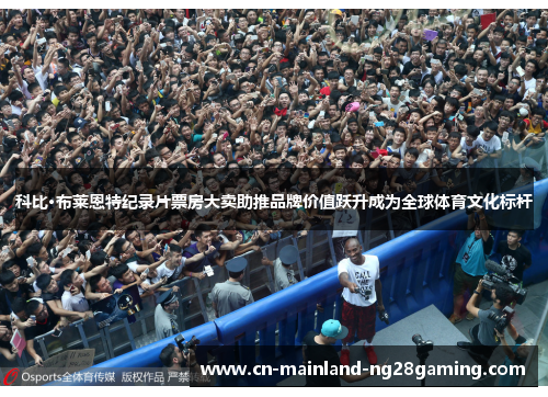 科比·布莱恩特纪录片票房大卖助推品牌价值跃升成为全球体育文化标杆