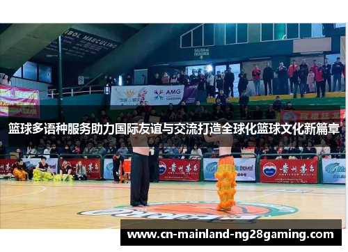 篮球多语种服务助力国际友谊与交流打造全球化篮球文化新篇章