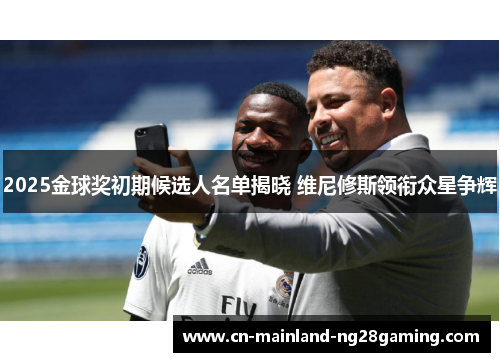 2025金球奖初期候选人名单揭晓 维尼修斯领衔众星争辉
