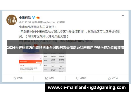 2026世界杯官方门票预售平台因瞬时流量激增导致宕机用户纷纷抱怨系统故障