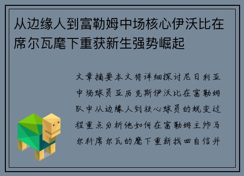 从边缘人到富勒姆中场核心伊沃比在席尔瓦麾下重获新生强势崛起