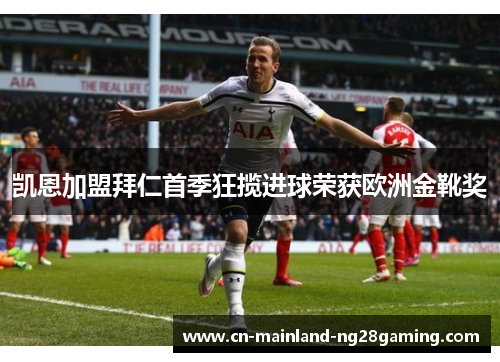 凯恩加盟拜仁首季狂揽进球荣获欧洲金靴奖