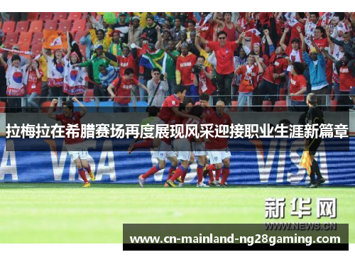 拉梅拉在希腊赛场再度展现风采迎接职业生涯新篇章