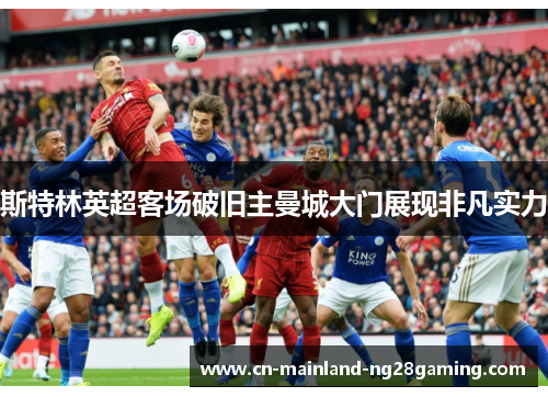 斯特林英超客场破旧主曼城大门展现非凡实力
