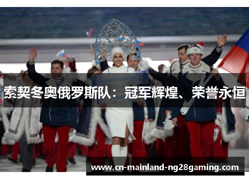 索契冬奥俄罗斯队：冠军辉煌、荣誉永恒