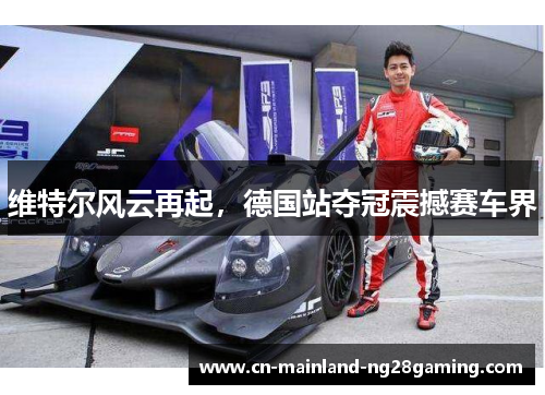 维特尔风云再起，德国站夺冠震撼赛车界