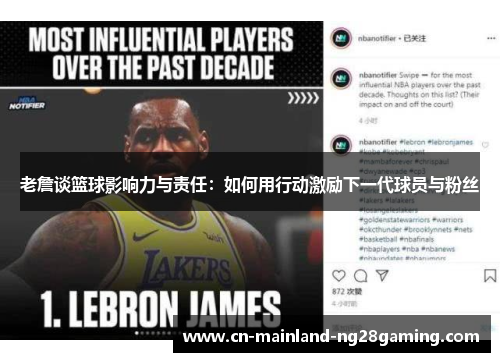 老詹谈篮球影响力与责任：如何用行动激励下一代球员与粉丝