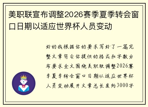 美职联宣布调整2026赛季夏季转会窗口日期以适应世界杯人员变动