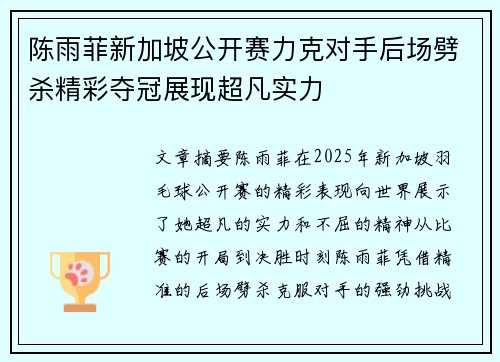 陈雨菲新加坡公开赛力克对手后场劈杀精彩夺冠展现超凡实力