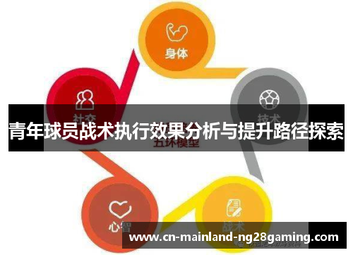 青年球员战术执行效果分析与提升路径探索