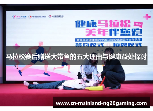 马拉松赛后赠送大带鱼的五大理由与健康益处探讨