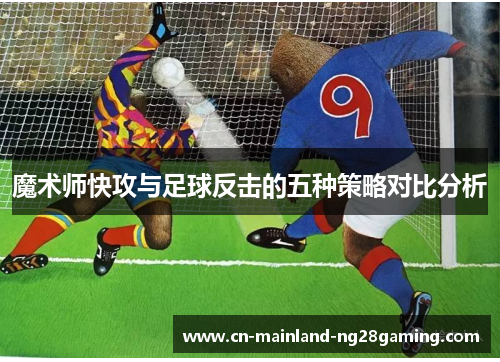 魔术师快攻与足球反击的五种策略对比分析