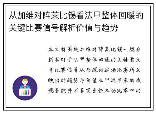 从加维对阵莱比锡看法甲整体回暖的关键比赛信号解析价值与趋势
