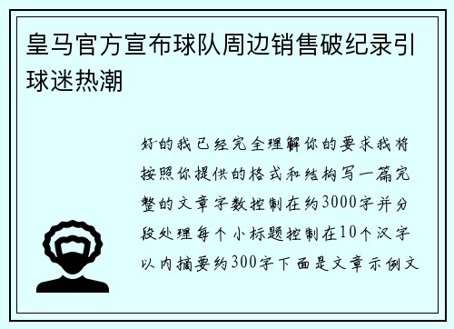 皇马官方宣布球队周边销售破纪录引球迷热潮