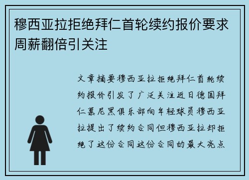 穆西亚拉拒绝拜仁首轮续约报价要求周薪翻倍引关注