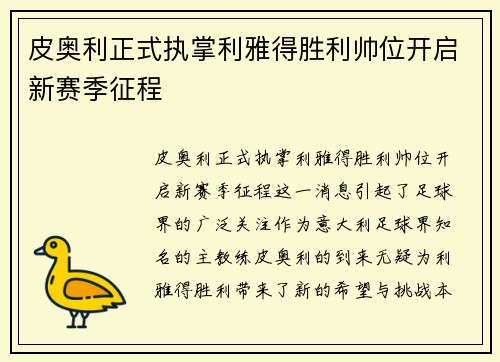 皮奥利正式执掌利雅得胜利帅位开启新赛季征程