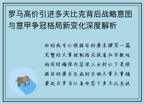 罗马高价引进多夫比克背后战略意图与意甲争冠格局新变化深度解析