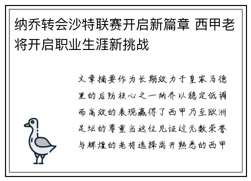 纳乔转会沙特联赛开启新篇章 西甲老将开启职业生涯新挑战