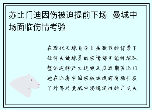 苏比门迪因伤被迫提前下场  曼城中场面临伤情考验