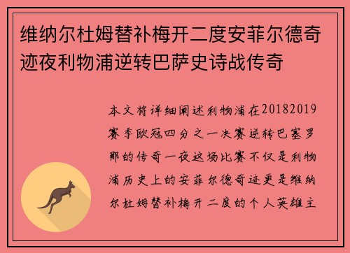 维纳尔杜姆替补梅开二度安菲尔德奇迹夜利物浦逆转巴萨史诗战传奇