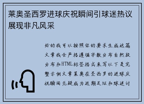 莱奥圣西罗进球庆祝瞬间引球迷热议展现非凡风采