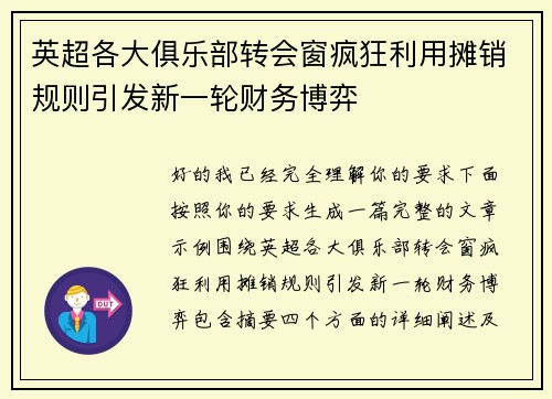 英超各大俱乐部转会窗疯狂利用摊销规则引发新一轮财务博弈